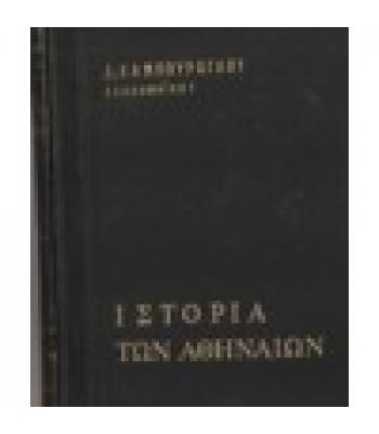 ΙΣΤΟΡΙΑ ΤΩΝ ΑΘΗΝΑΙΩΝ